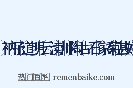 衲子道明云渎川陶古石家菊甚好是什么意思的图片